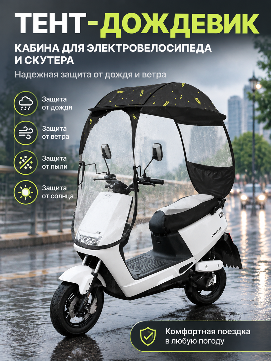 Тент-дождевик кабина для электровелосипеда и скутера, надежная защита от дождя и ветра, черный