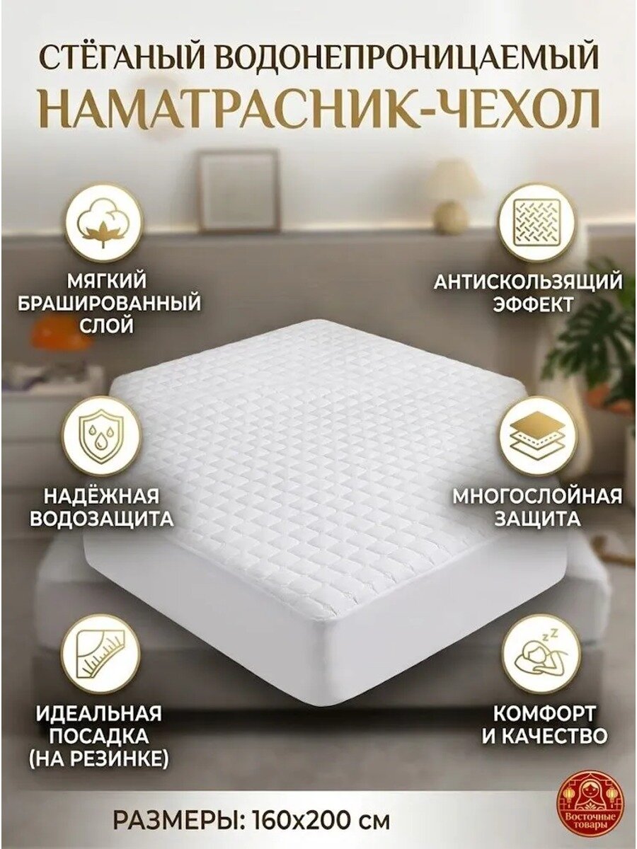 Наматрасник 160x200х30 см с резинкой по периметру, белый, микрофибра, толщина 0.5