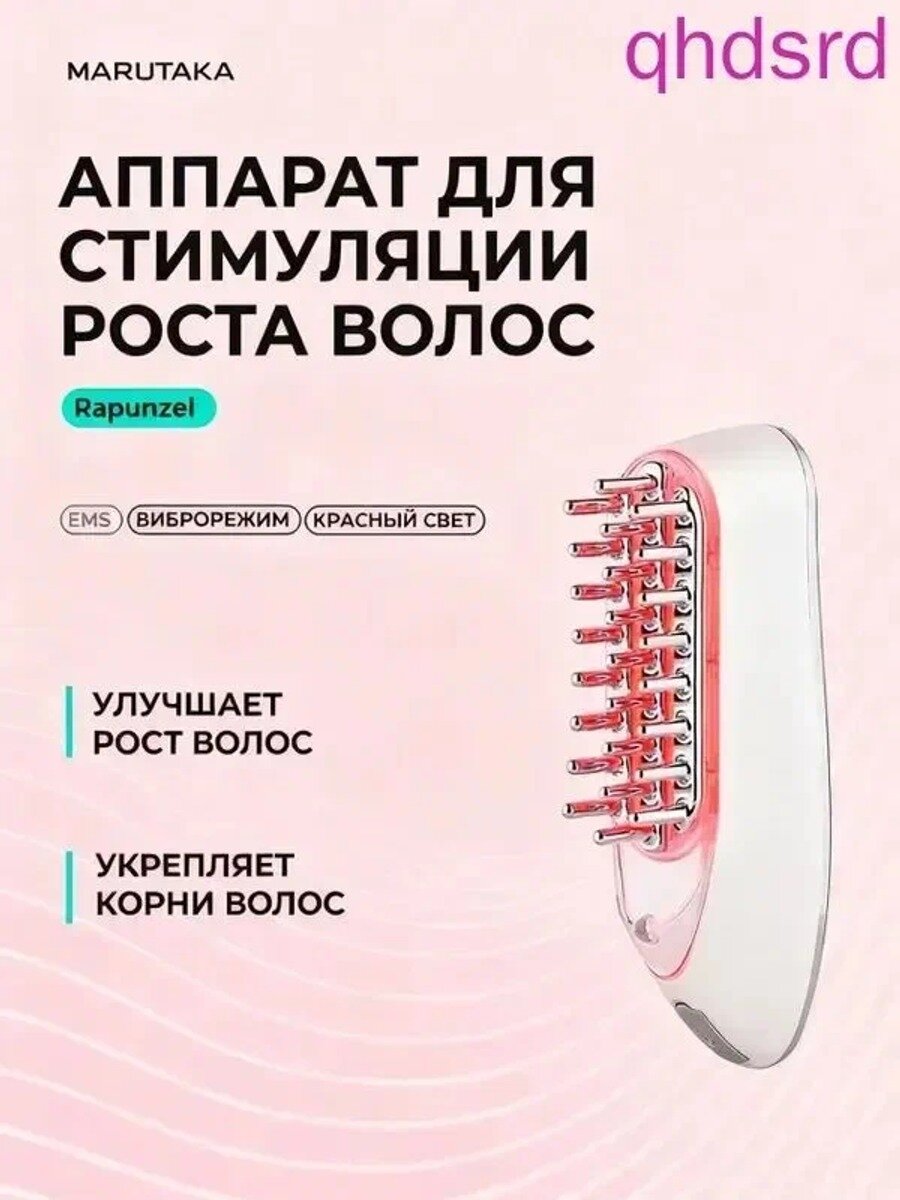Массажер для волос Marutaka Rapunzel с акупунктурным воздействием и красным светом