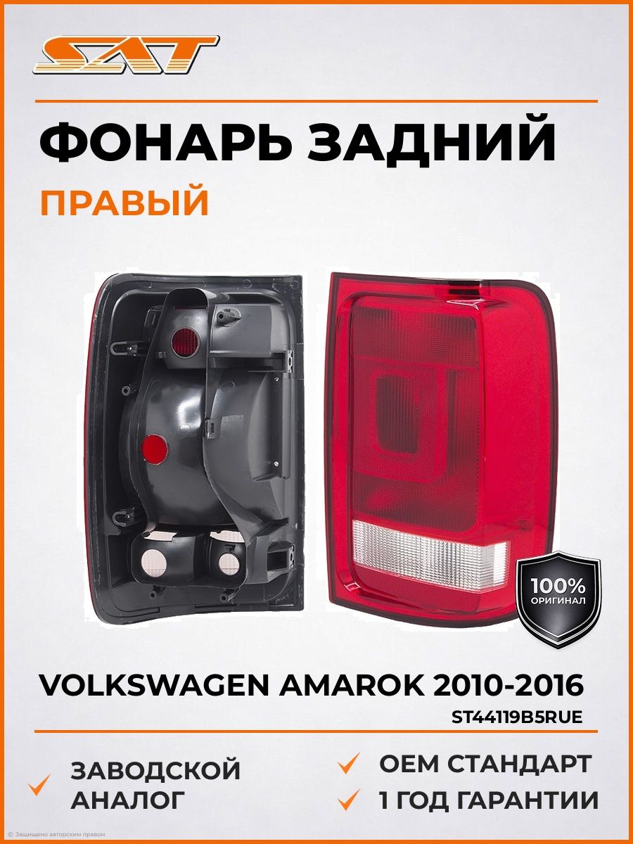 Фонарь задний SAT ST44119B5RUE Фольксваген Амарок правый Volkswagen Amarok правый 2010-2016