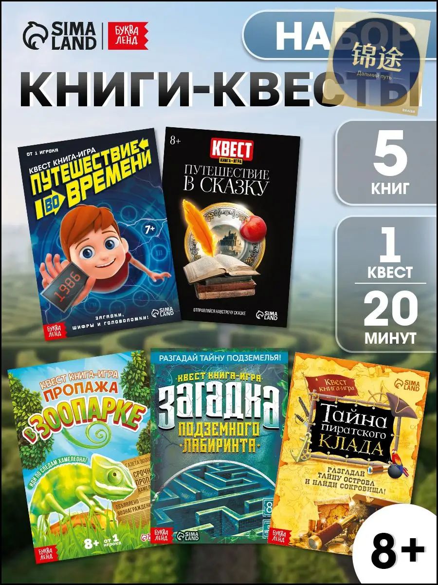 Книга-квест, Буква-Ленд, "Навстречу приключениям!", набор 5 штук, детский детектив