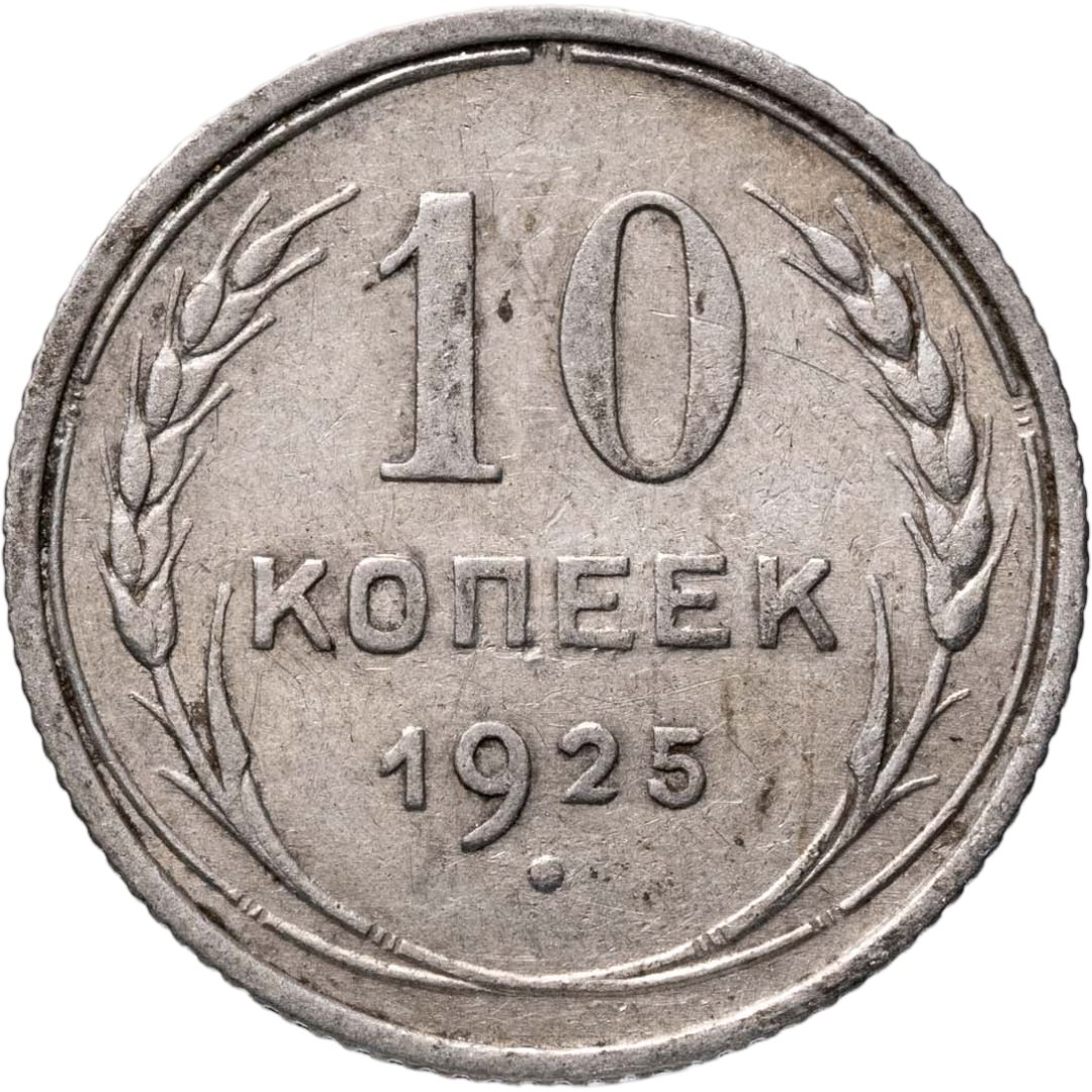 10 копеек 1925, Серебро 500, в сохранности XF