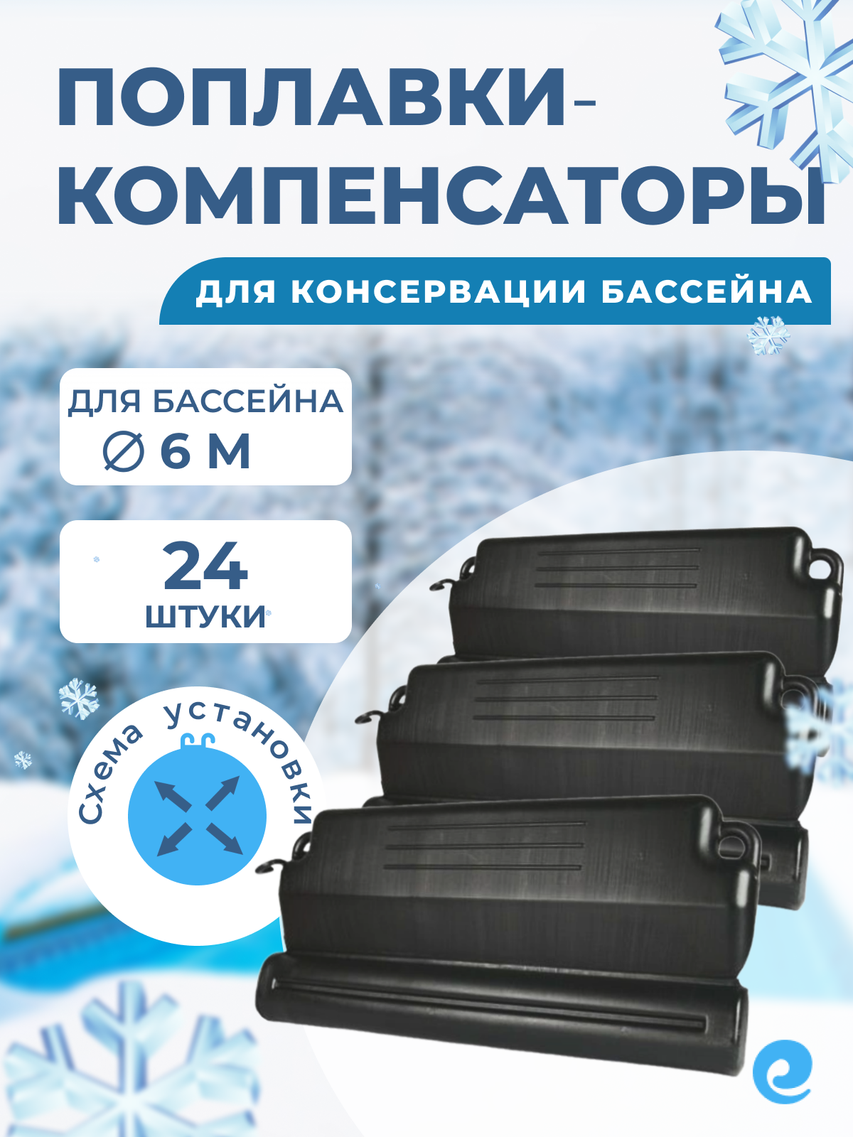 Комплект поплавков (24 шт.) для консервации бассейна диаметром 6 м на зиму / Компенсаторы расширения льда