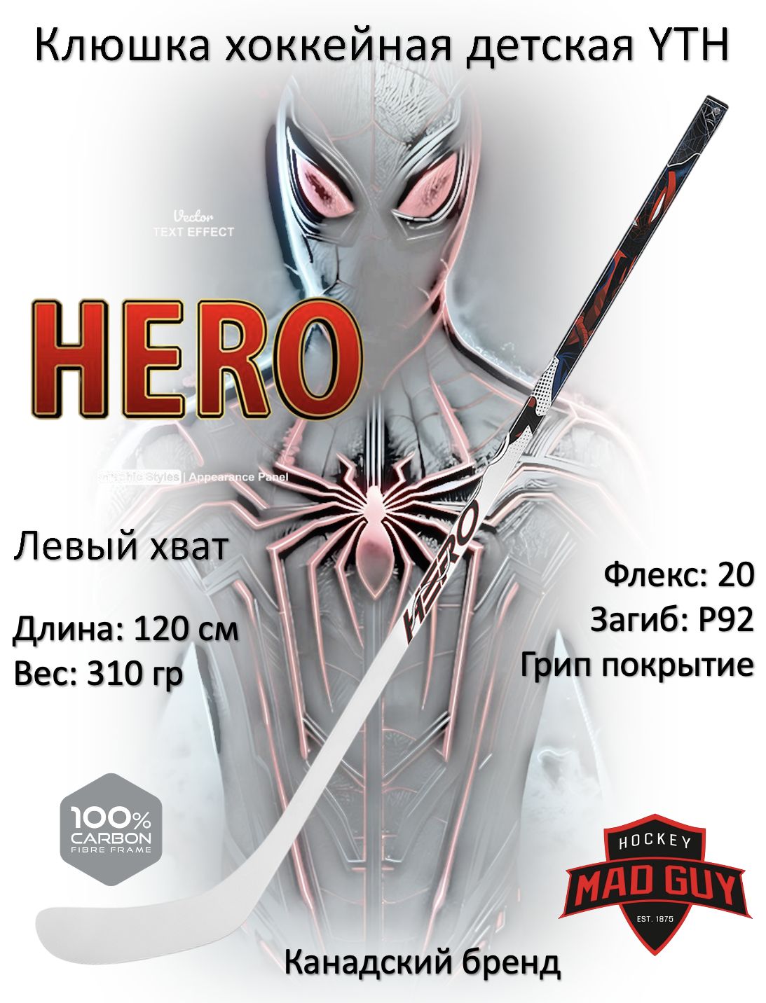 Клюшка хоккейная Mad Guy HERO YTH LH F20 P92 Grip