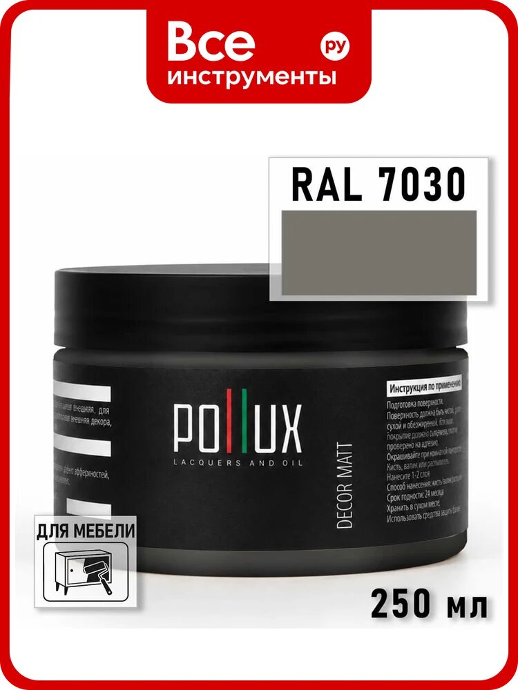 Краска для мебели быстросохнущая, без запаха Pollux цвет серый, Ral 7030, 0,25л PDM-7030-025L