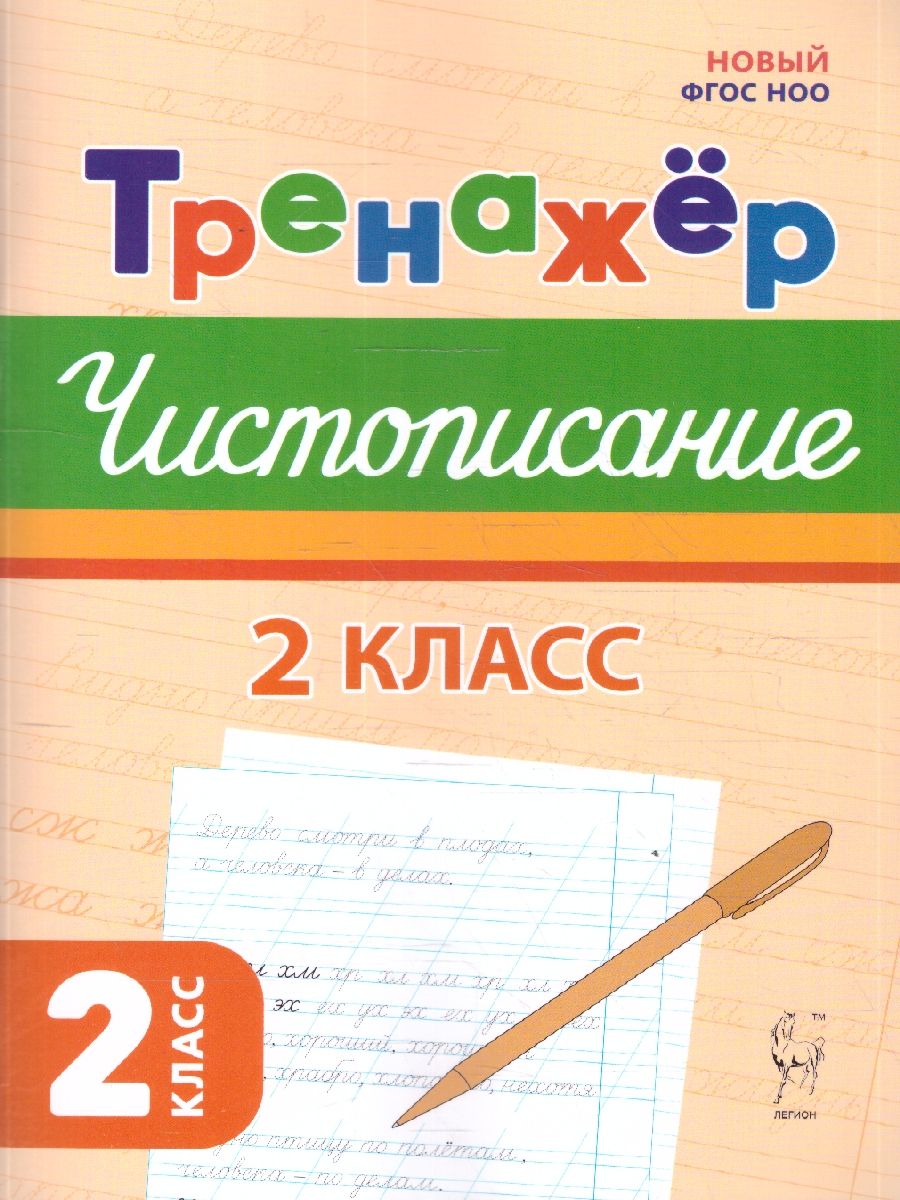 Чистописание 2 класс. Тренажер. Новый ФГОС | Мурзина Мария Сергеевна