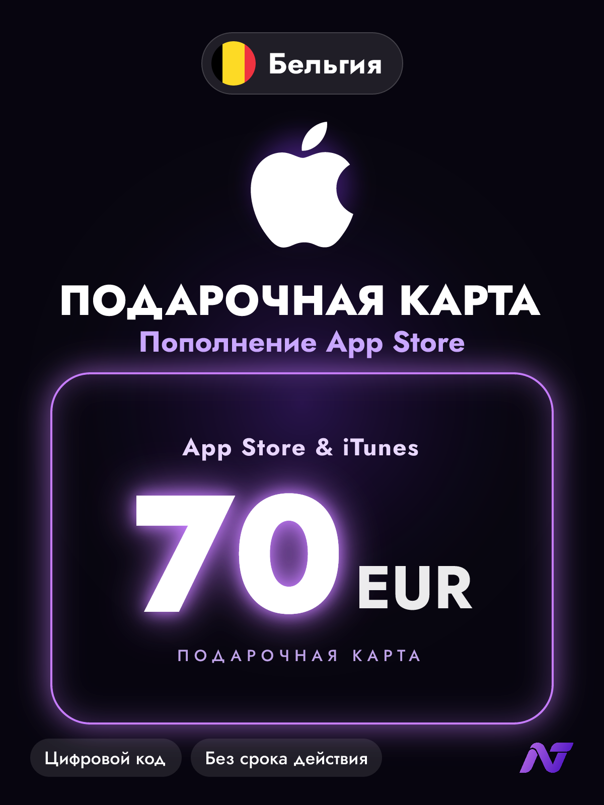 Подарочная карта Apple Gift Card App Store и iTunes, 70 евро (EUR), пополнение Apple ID, Бельгия