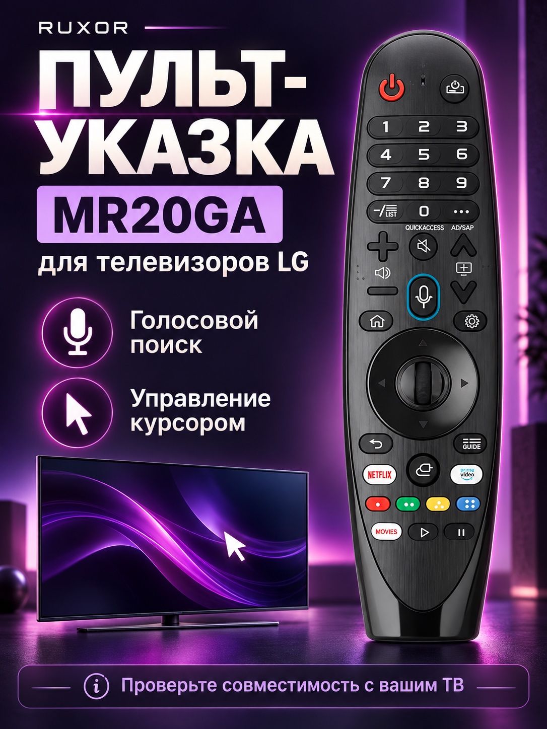 Голосовой пульт-указка RUXOR MR20GA для совместимых телевизоров LG Smart TV, чёрный