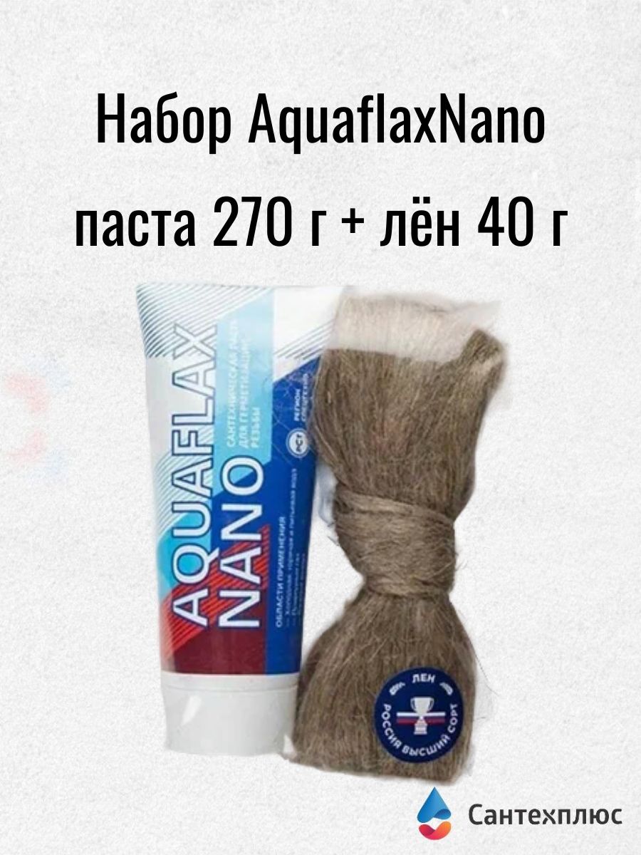 Набор AquaflaxNano паста (270 г) + лён (40 г) для герметизации резьбовых соединений в различных средах
