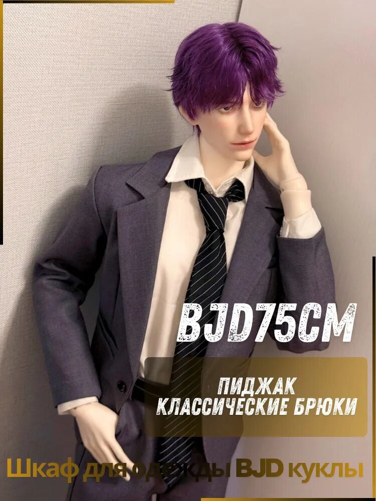 Костюм для кукол BJD 75 см (пиджак и брюки)