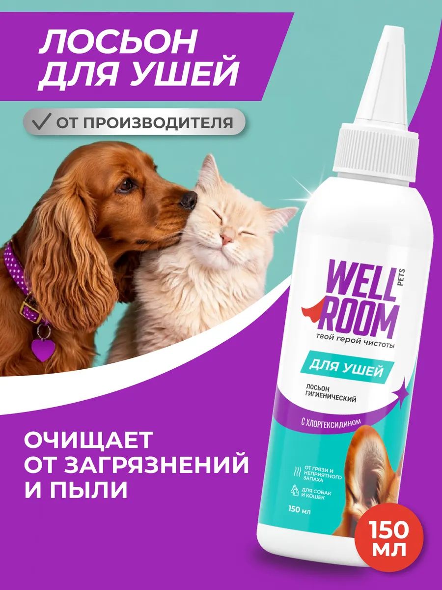 Лосьон гигиенический для ушей животных, 150 мл