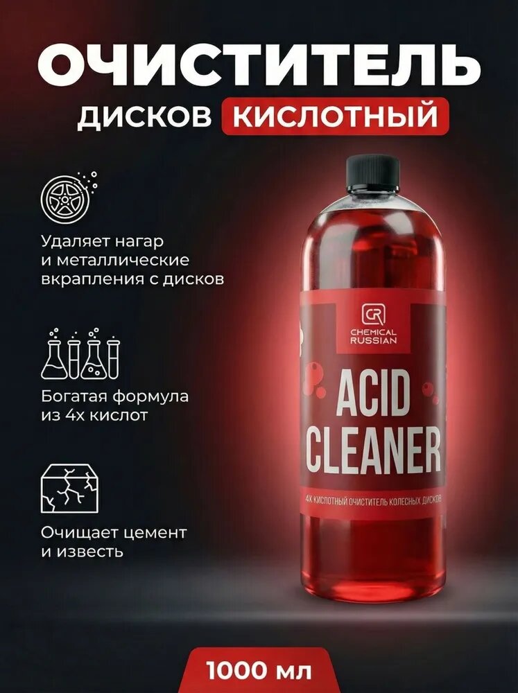 Кислотный очиститель дисков автомобиля - Acid Cleaner, 1 л, Chemical Russian, очиститель колесных дисков