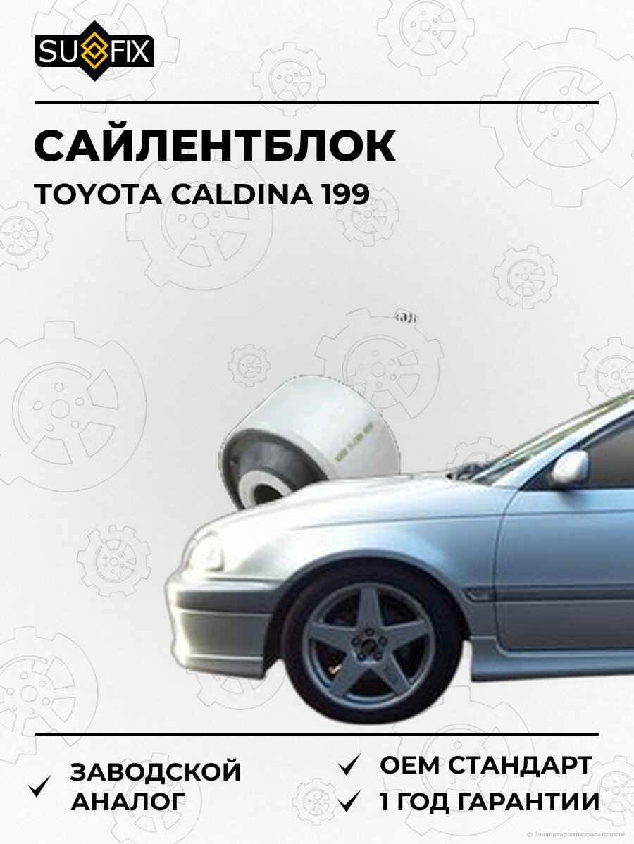 Сайлентблок SUFIX SL1390 Тойота Калдина 199 TOYOTA CALDINA 199