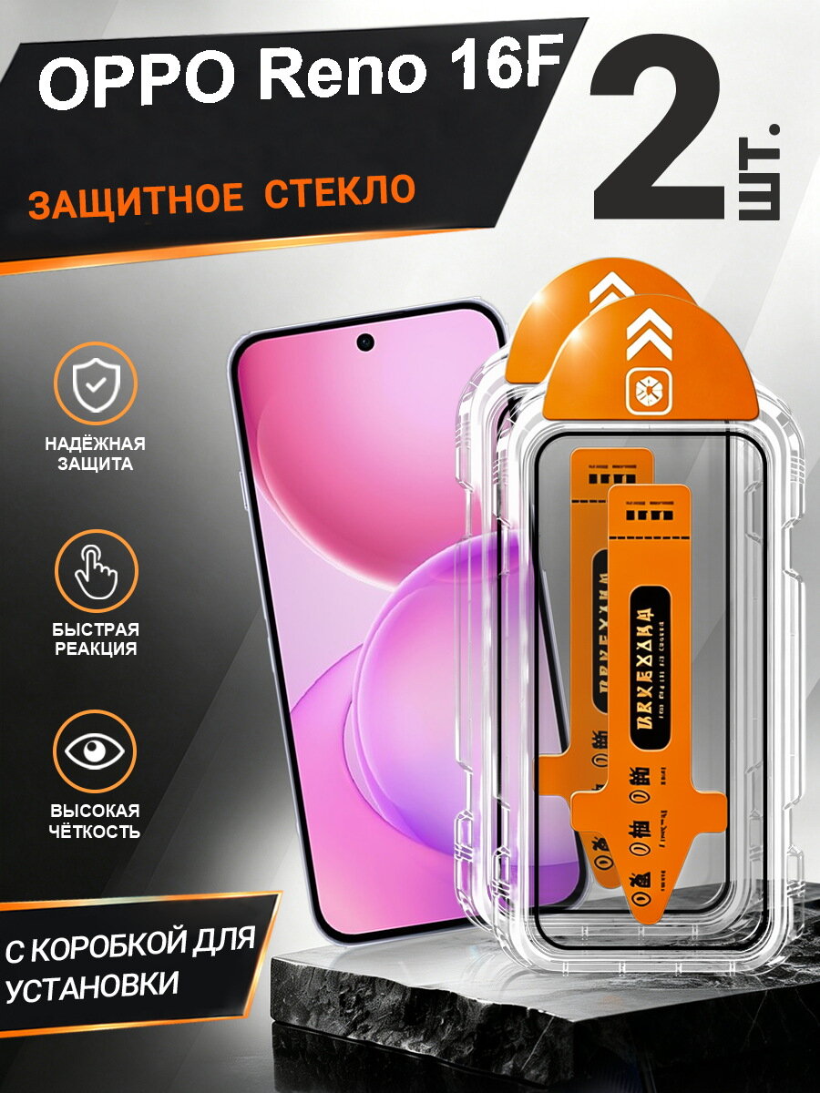 2 шт. Защитное стекло OPPO Reno 16F простая установка, антиудар, антицарапины, без пузырей