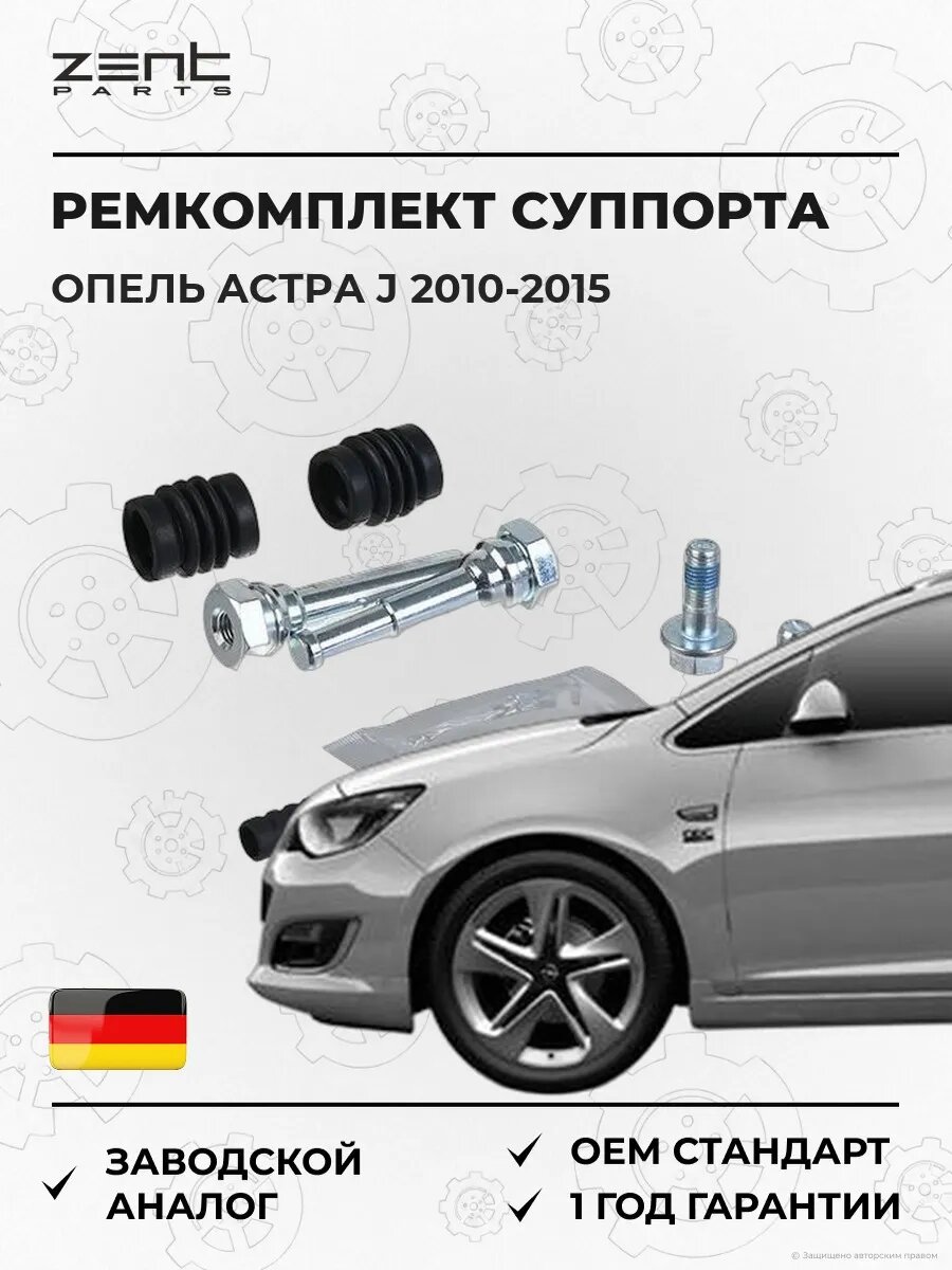 Ремкомплект направляющих суппорта Zentparts Z187692 Опель Астра J Sports Турер Opel Astra J Sports Tourer P10 2010-2015