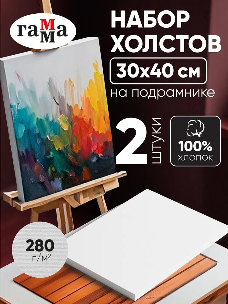 Холсты на подрамнике для рисования набор 2 шт 30х40 см