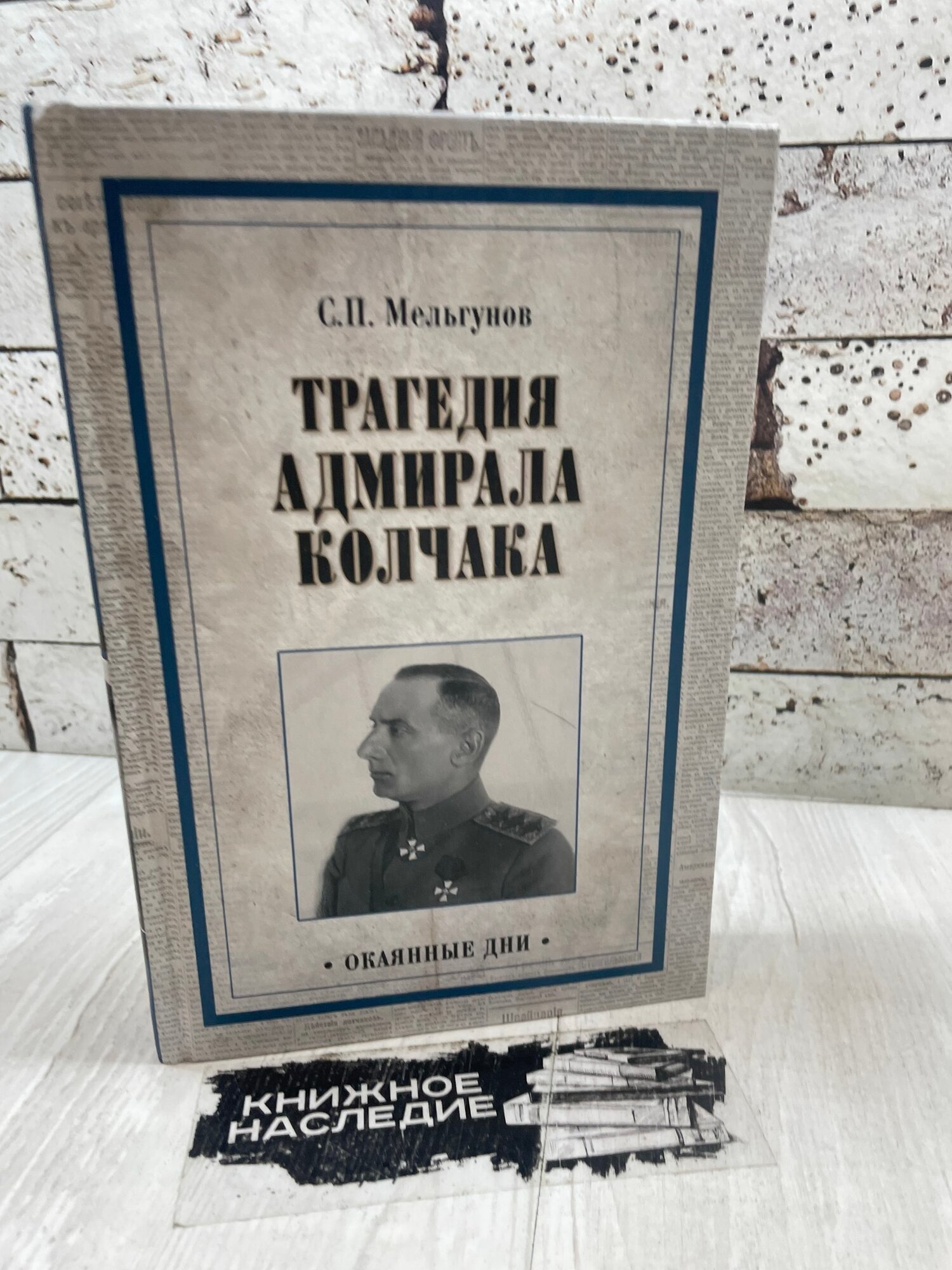 Мельгунов С. Трагедия адмирала Колчака. Из истории Гражданской войны на Волге, Урале и в Сибири Вече 2017 г