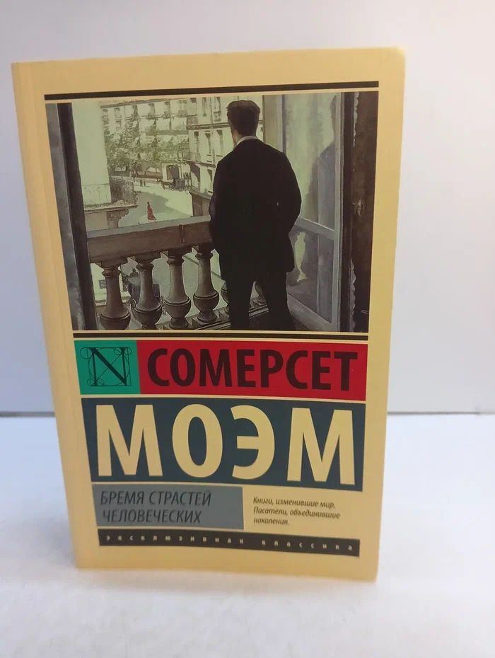 Бремя страстей человеческих