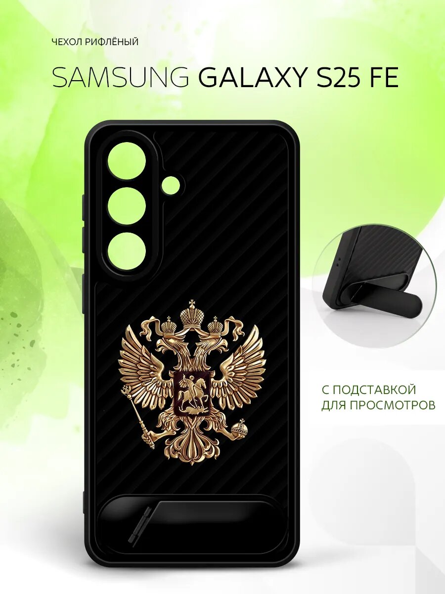 Силиконовый чехол ANTI-SLIP на Samsung Galaxy S25 FE, Самсунг Галакси С25 ФЕ бампер, защитный, черный с картинкой герб России на черном фоне