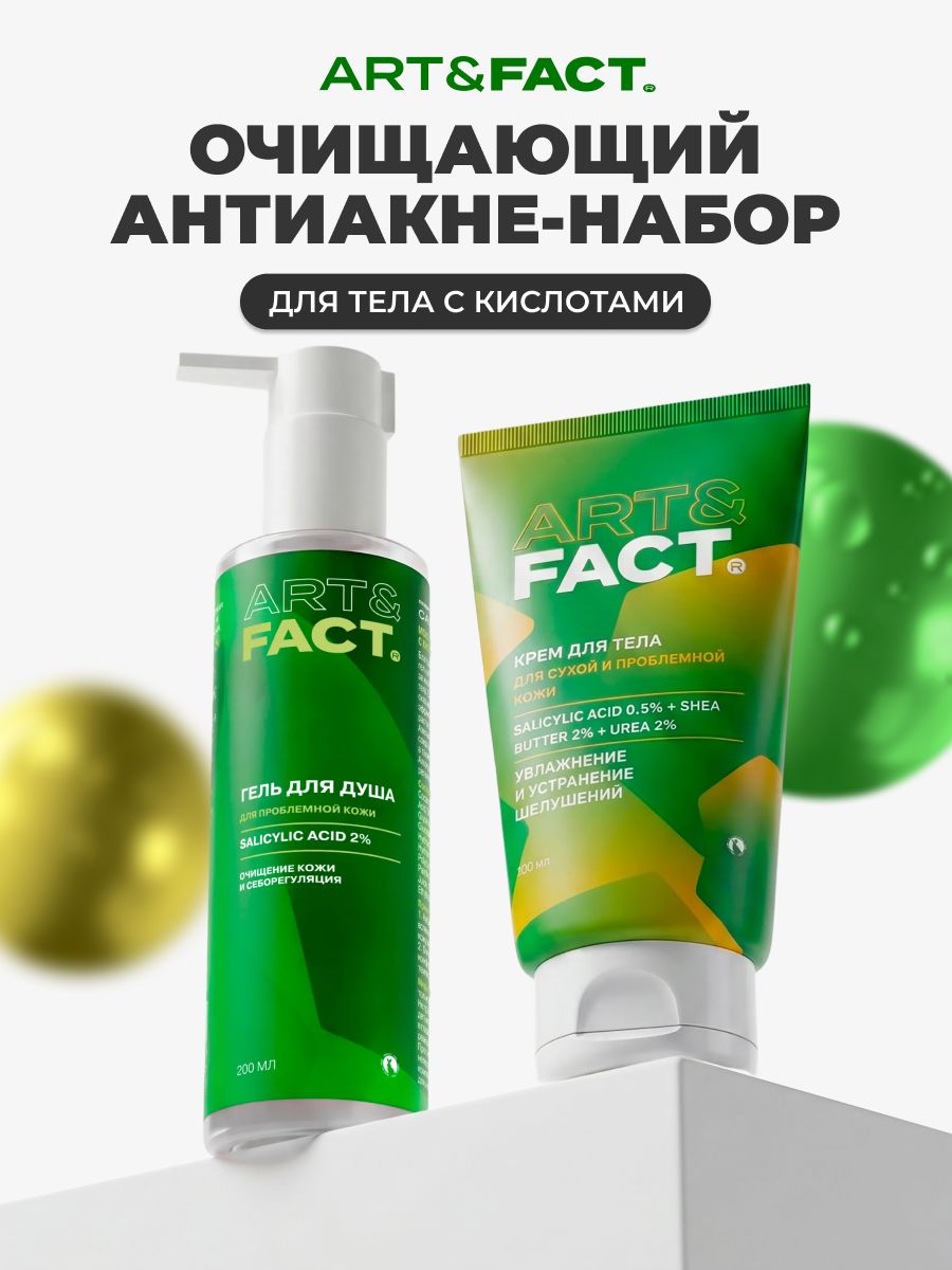 ART&FACT. / Набор косметики от акне: крем для тела и гель для душа от прыщей и постакне