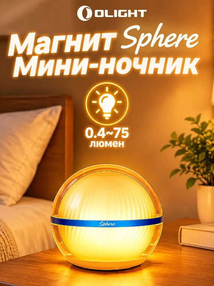 Умный атмосферный ночной свет OLIGHT Sphere/Sphere C для декора спальни