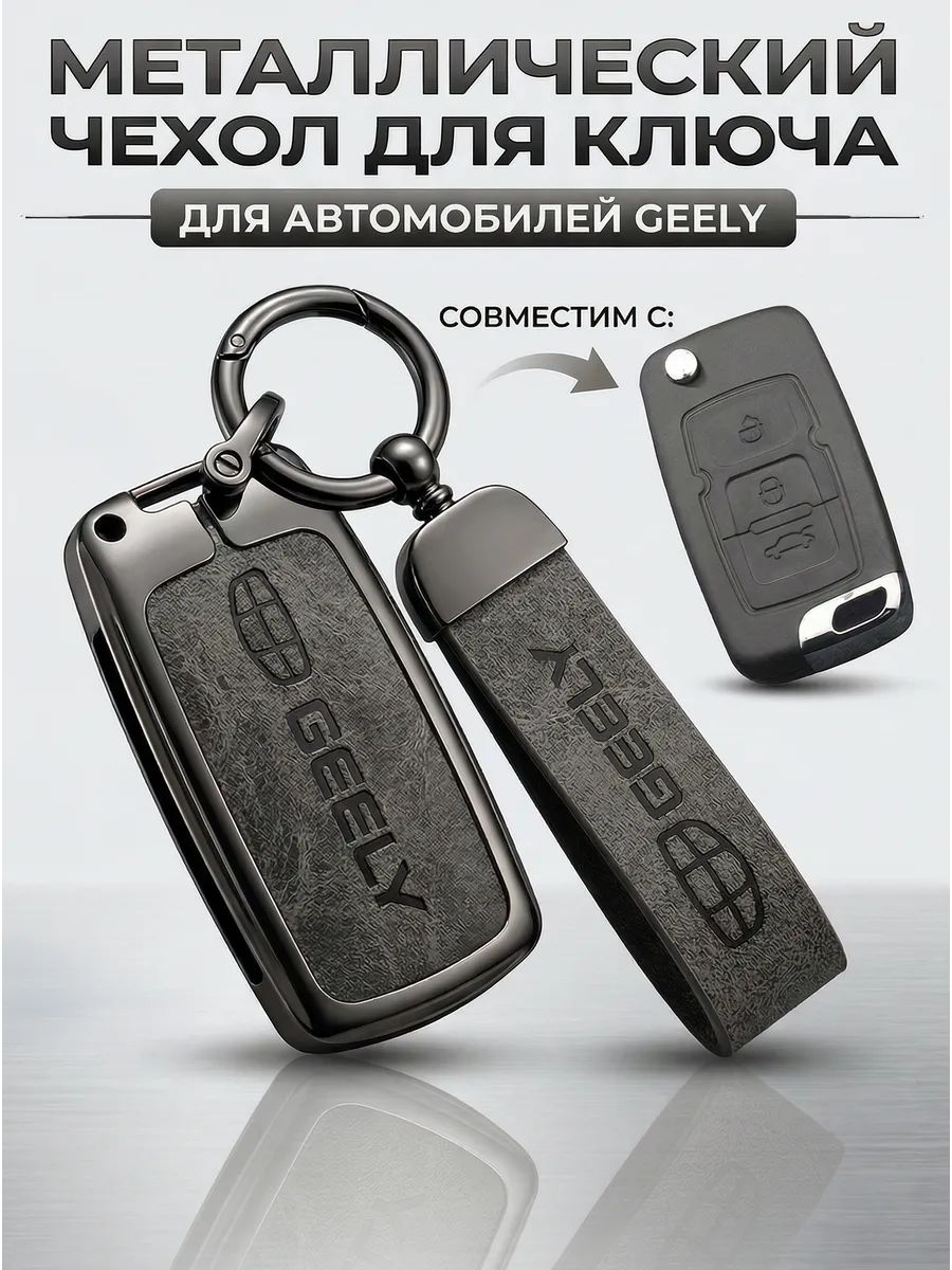 Чехол для ключа Geely Emgrand EC7 Emgrand 7 металлический