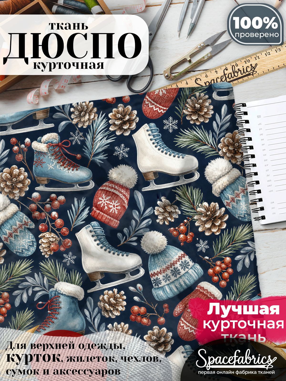Ткань плащевая Дюспо 240T Milky WR PU, курточная ткань для шитья, отрез 1х1,47 м, 85 г/кв. м, с принтом Фигурные коньки