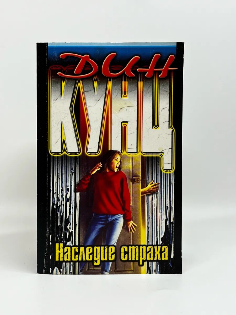 Дин Кунц. Роман. Наследие страха