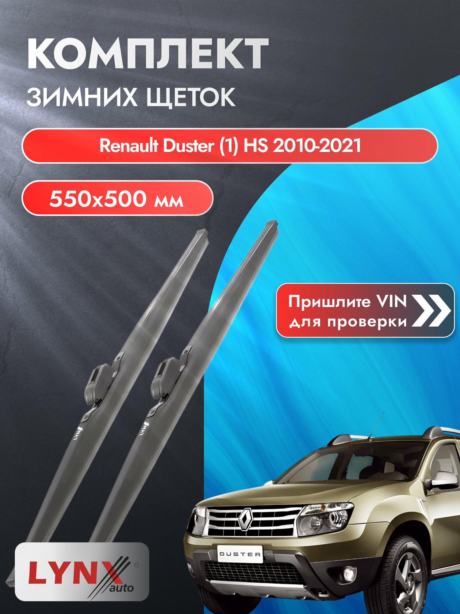 Дворники для Dacia Duster (1) HS / 2010-2017 / Комплект зимних щеток стеклоочистителя 550 500 мм Дачия Дастер LW550+LW500 LYNXauto