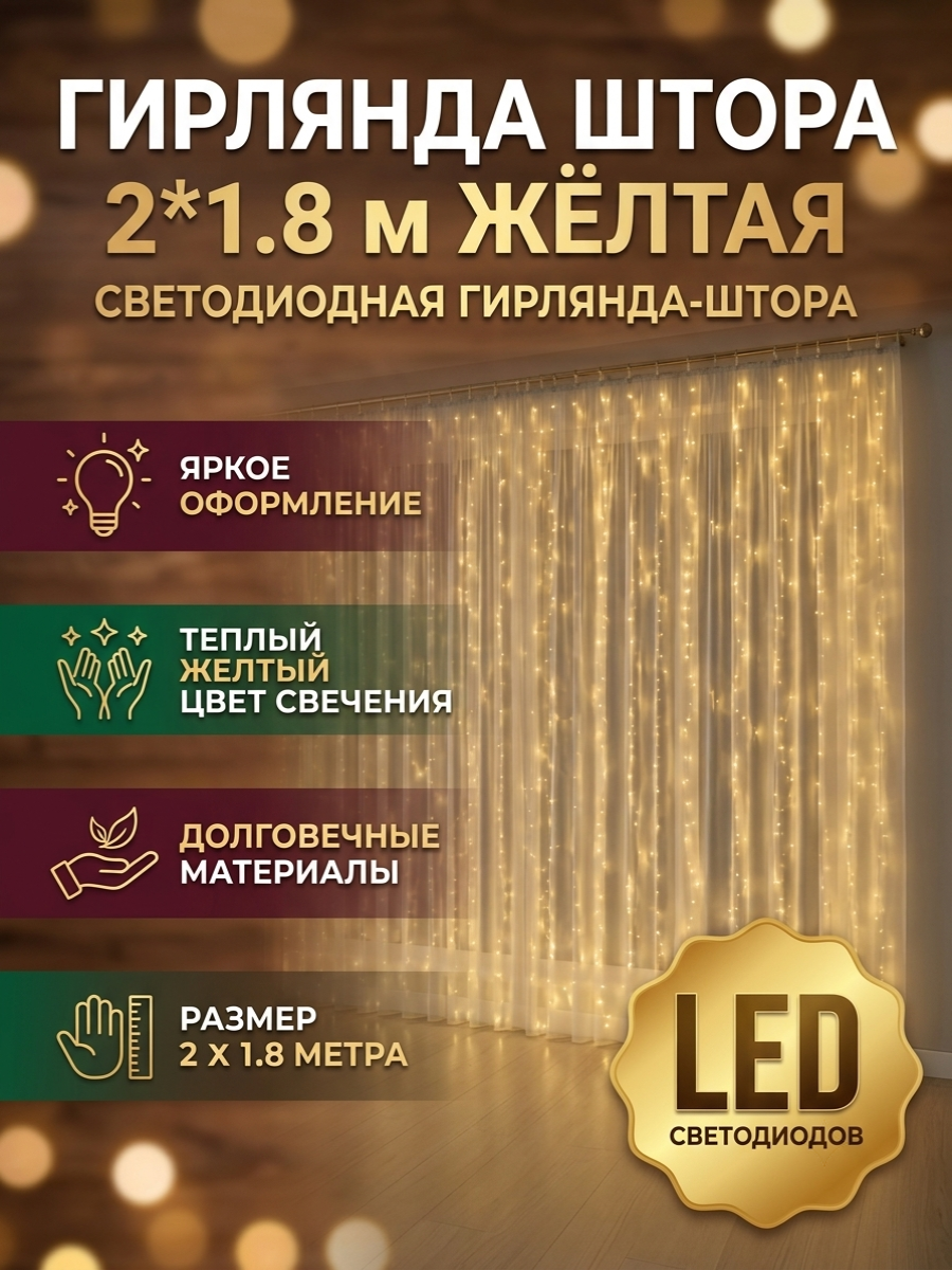 Гирлянда Штора 2*1,8 м желтая