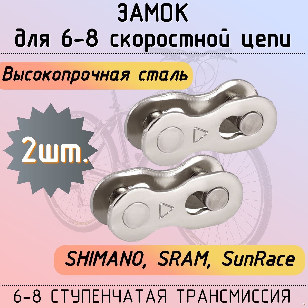 Замок для 6-8 скоростной велосипедной цепи - 2 штуки, Артикул: 5555154742
