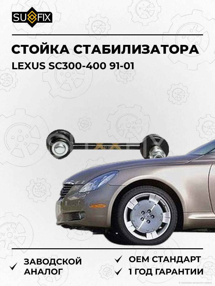 Стойка стабилизатора SUFIX SJ1507 Лексус SC300-400 LEXUS SC300-400 1991-2001
