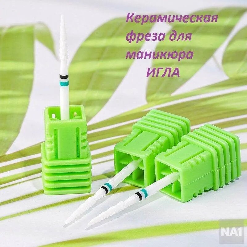 Керамическая фреза, игла, зеленая насечка для маникюра и педикюра, профессиональная(3штук)