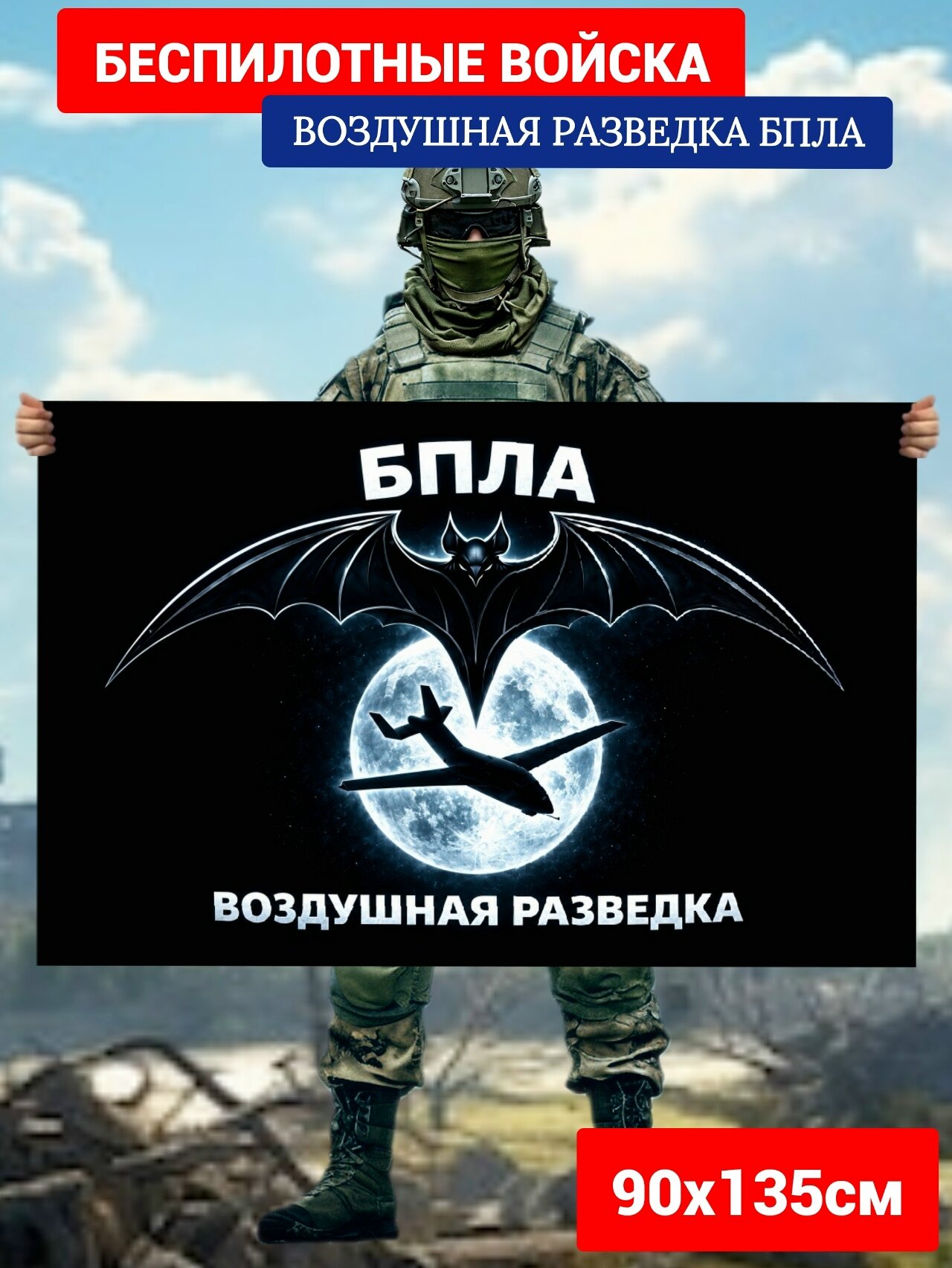 Флаг Беспилотные войска БПЛА Воздушная разведка Смерть сходящая с небес Размер большой 90х135 см