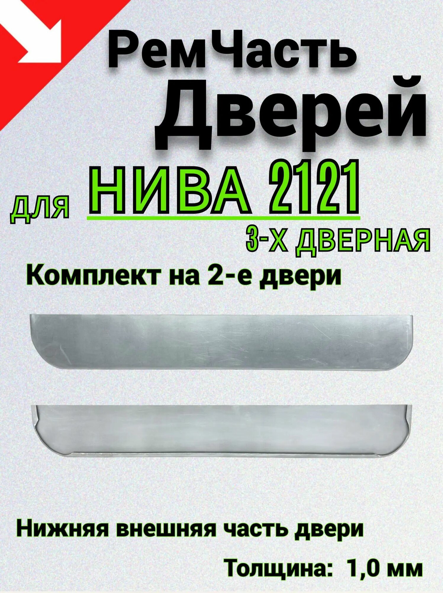 Ремкомплект 2-х дверей для Лада (ВАЗ) Нива 2121 3-х дверная, накладка нижняя внешняя часть дверей для LADA 2121, толщина 1,0 мм