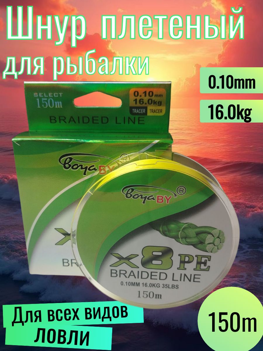 Плетеный шнур BoyaBy braid X8 PE 150м 0,10мм желтый