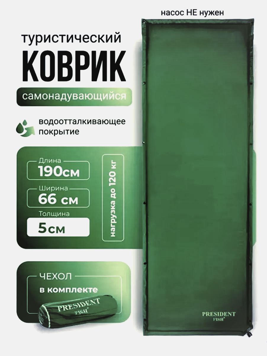 Коврик самонадувающийся туристический PRESIDENT FISH 8805111 PF-05WP зеленый