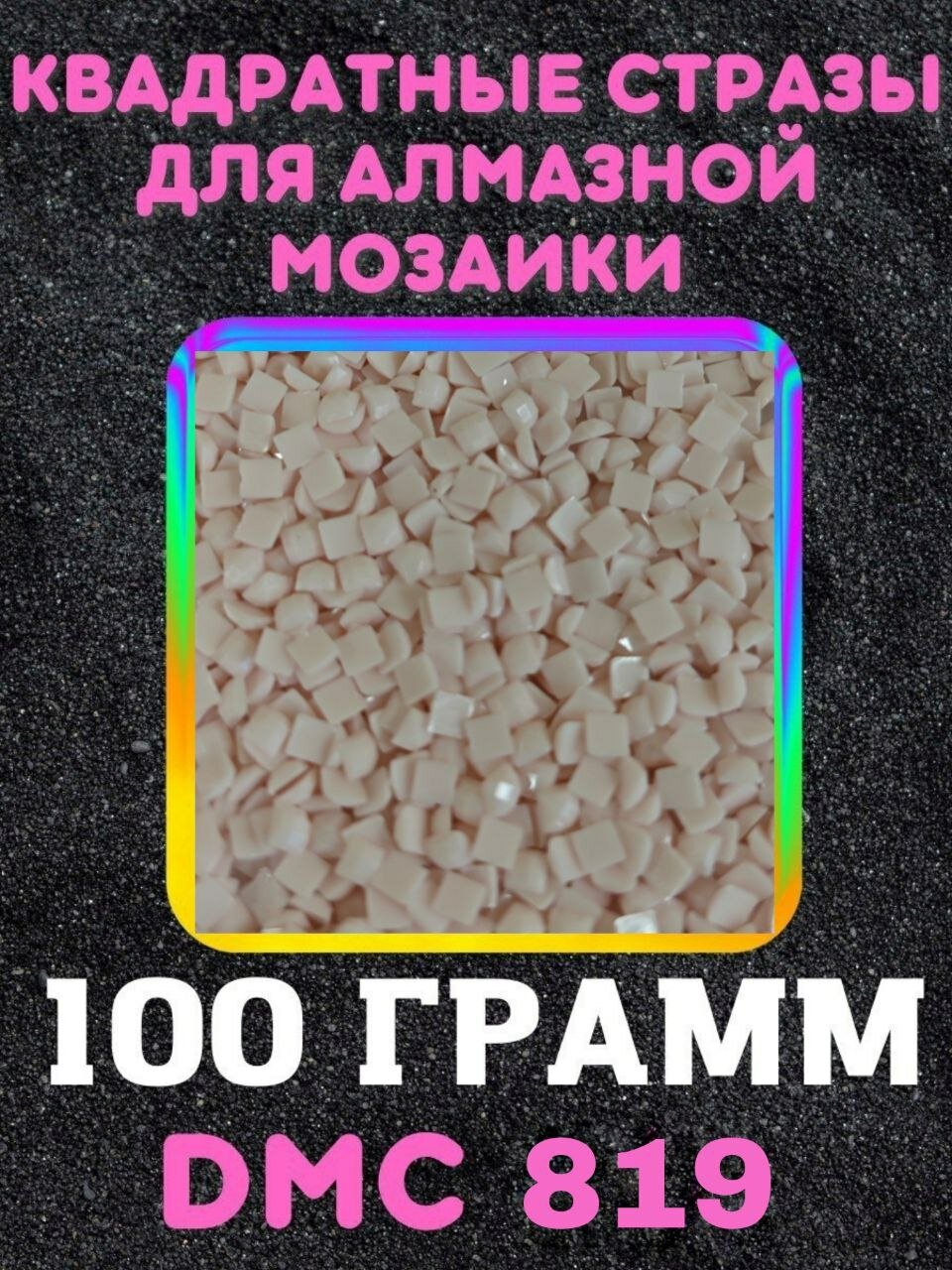 Квадратные стразы для алмазной мозаики (вышивки) 100 грамм размер 2,5 на 2,5 мм, цвет DMC (ДМС) - №819