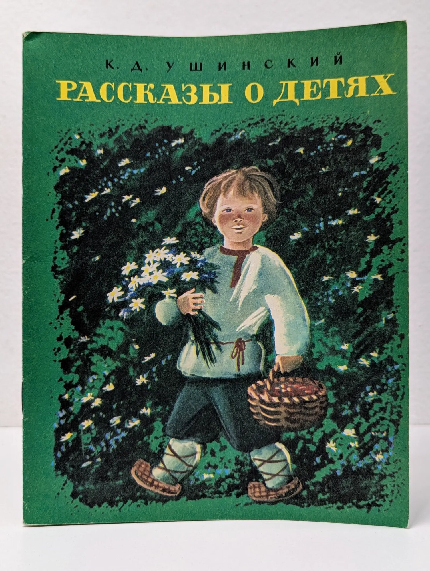К. Ушинский. Рассказы о детях Ушинский Константин Дмитриевич 1983