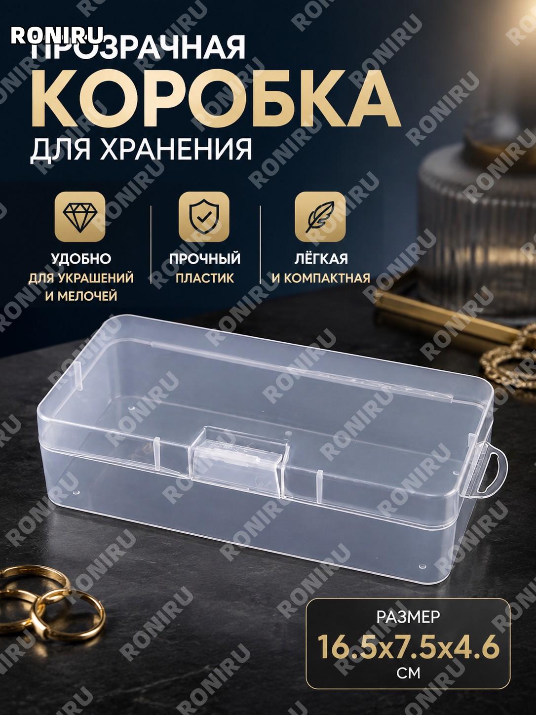 Пластиковый прозрачный пенал-коробка 16,5×7,5×4,6 см средний для хранения мелочей аксессуаров и украшений дома