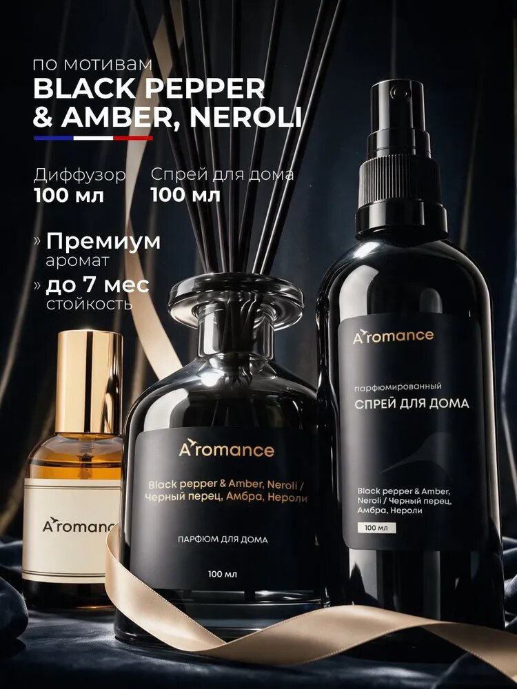 Aromance Аромадиффузор/Диффузор/ ароматизатор для дома с палочками Black pepper & Amber, Neroli 100 мл; Спрей для дома100 мл