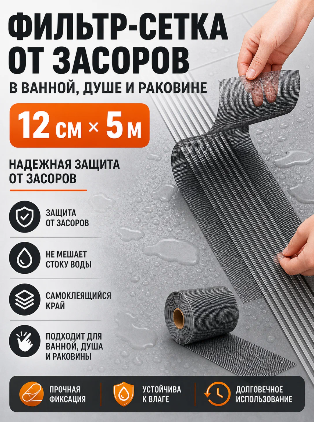 Сетка фильтр от засоров для стоков ванной, душа, раковины, стекловолокно 12 см × 5 м