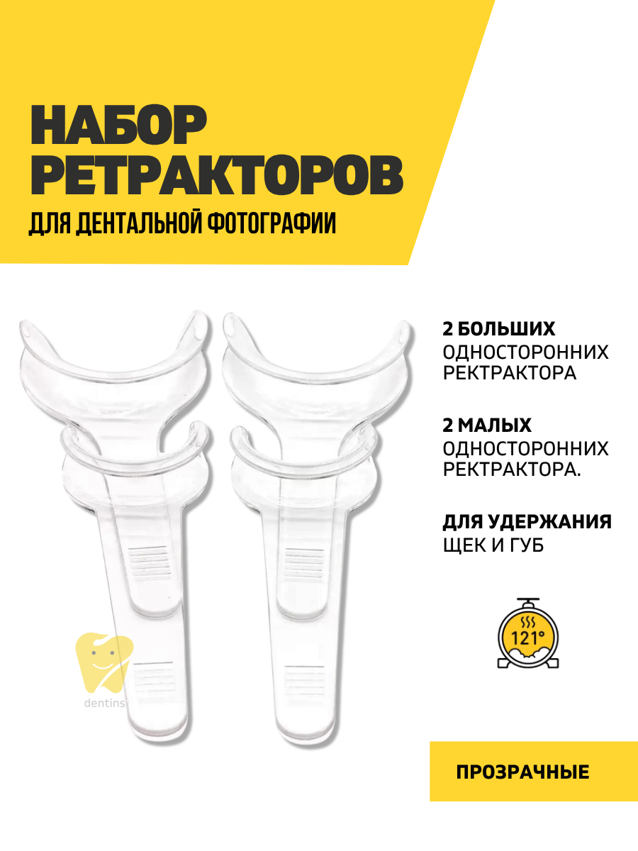Ретрактор стоматологический для щек и губ прозрачный - набор из 4 шт