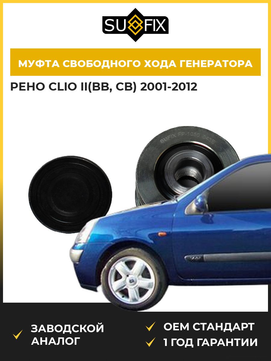 Муфта свободного хода генератора SUFIX FP1050 Рено Клио II Renault Clio II BB 2001-2012