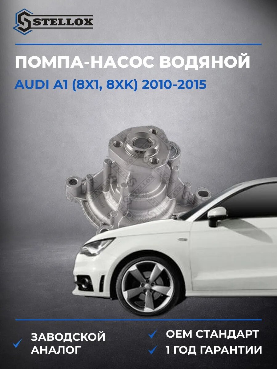 Помпа Stellox 45000231SX Ауди A1 Audi A1 2010-2015