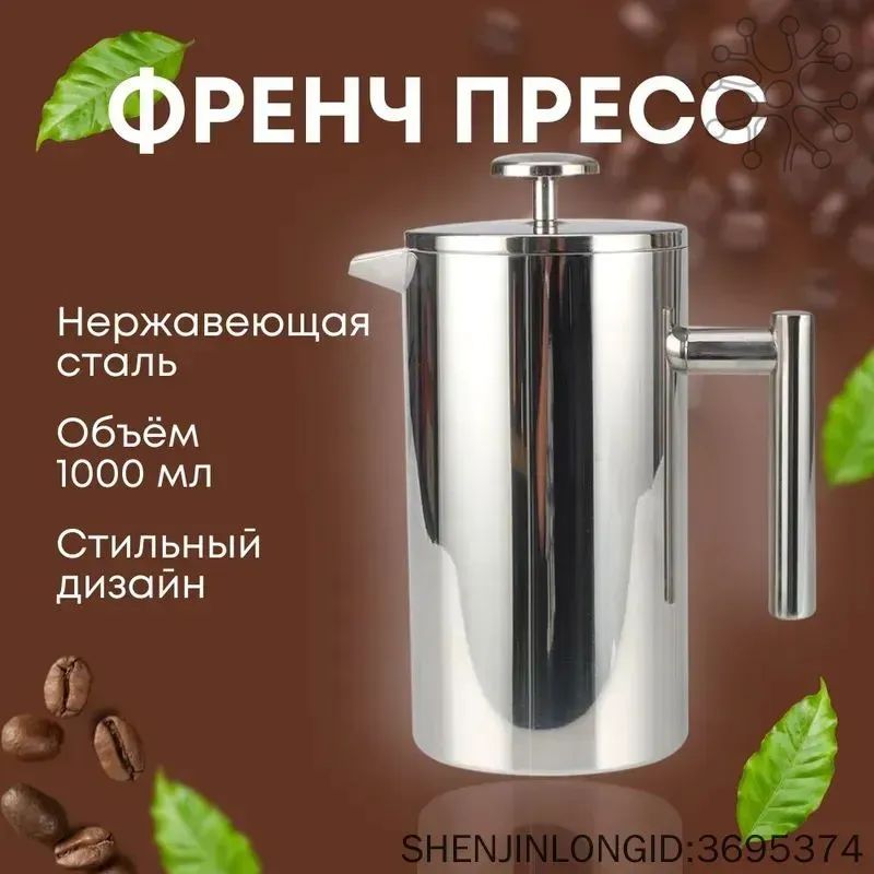 1000 мл Френч-пресс