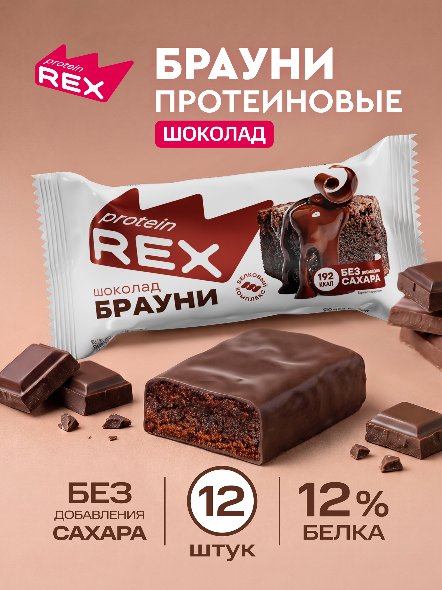 Протеиновое печенье без сахара Брауни ProteinRex Шоколад 12 шт х 50 г, спортивное питание