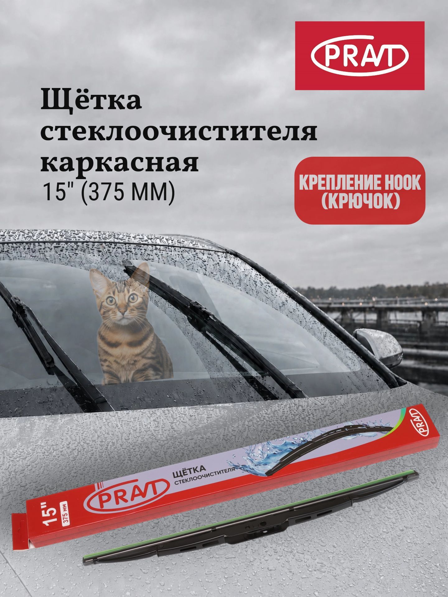 Щетка стеклоочистителя каркасная 375 мм (15") крепление Hook PR. WBS380 (PR. WB026)