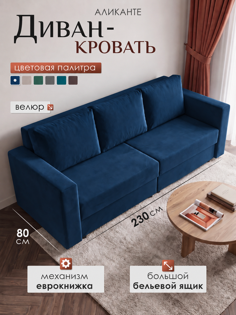 Диван Аликанте 230см, раскладной двухспальный, 230х80, еврокнижка, диван-кровать, велюр, синий