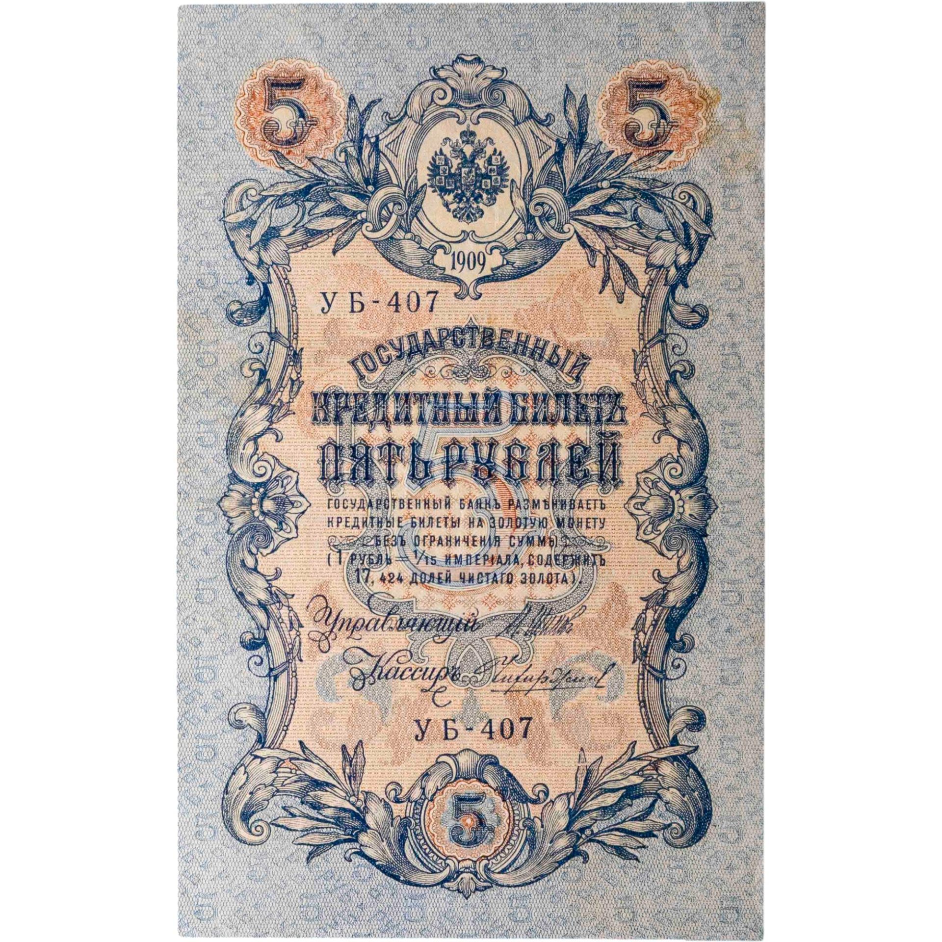 5 рублей 1909 управляющий Шипов, кассир Чихиржин